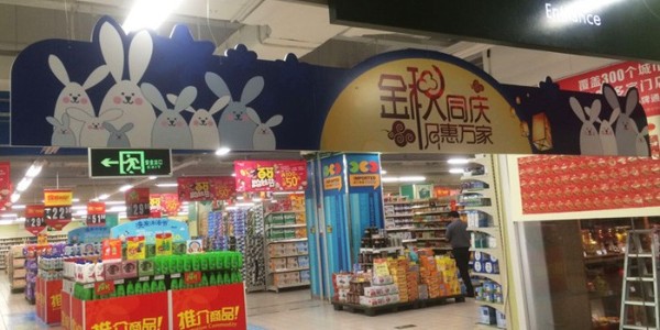 珠海华润万家 中秋节的牌坊是写真喷绘的背胶裱安迪板! -「聚彩网」