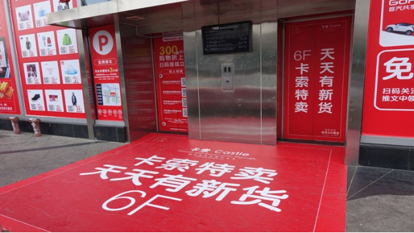 连锁品牌卡索在茂业百货打折宣传, 用了那些喷绘物料? -「聚彩网」