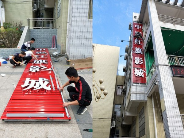中影红旗国际影城,光源会变色的招牌广告制作  -「 聚彩网」