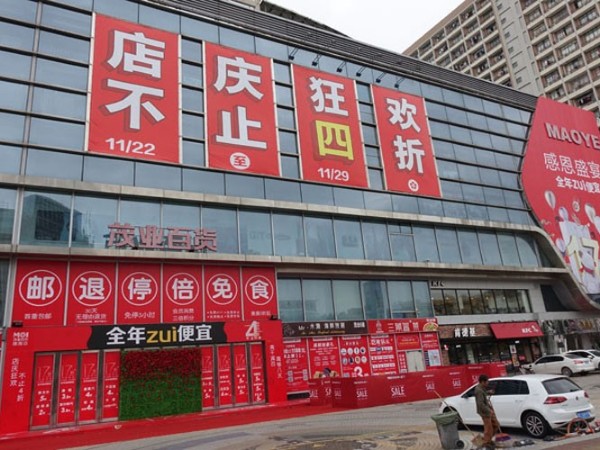 珠海茂业店庆，门店外墙广告喷绘精彩绝伦！ -「聚彩网」